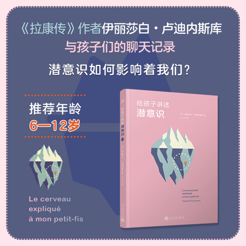 正版书籍 给孩子讲述潜意识 科普百科 单本 6-12岁儿童对话问答复杂概念启蒙认知社会历史教育家庭阅读书 人民文学出版社