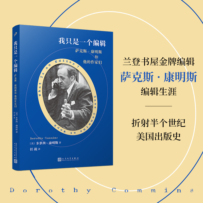 正版书籍 我只是一个编辑 萨克斯康明斯和他的作家们 外国文学散文兰登书屋金牌编辑折射半个世纪美国出版史经典作品 人民文学社