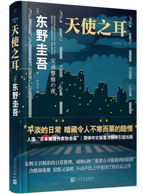 【樊登推荐】天使之耳 交通警察之夜 东野圭吾著朱田云译 精装 入围日本推理作家协会奖  名家外国日本文学推理小说悬疑惊悚推理书