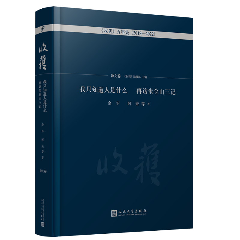 正版包邮收获散文余华叶兆言