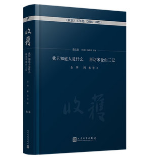 正版包邮 我只知道人是什么再访米仓山三记散文卷 收获五年集2018—2022 余华叶兆言倪匡毕飞宇李修文熊育群王安忆 人民文学出版社