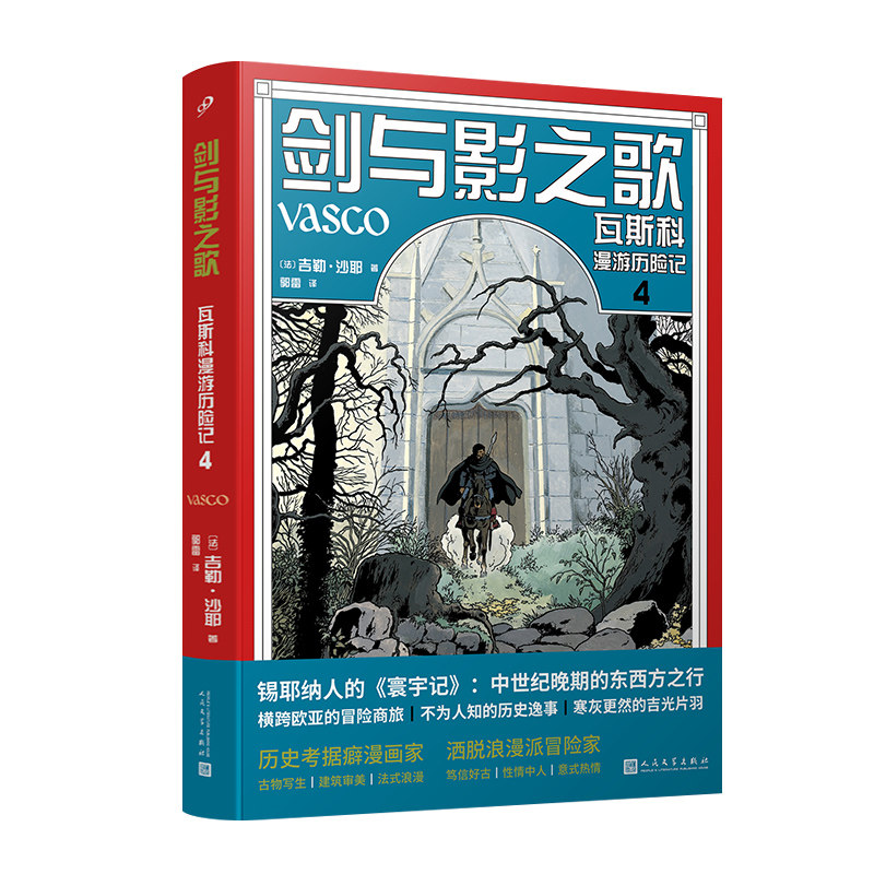 正版书籍全彩精装图像小说剑与影之歌瓦斯科漫游历险记卷4吉勒沙耶著埃尔热和马丁的继承者明线派历史题材法语漫画人民文学出版社