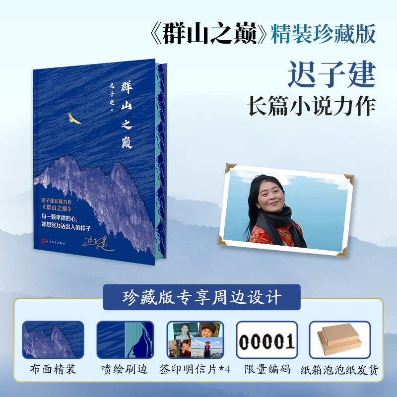 [作者印签明信片+编号]正版书籍 茅盾文学得主奖迟子建群山之巅十周年布面刷边珍藏版额尔古纳河右岸现代长篇小说 人民文学出版社
