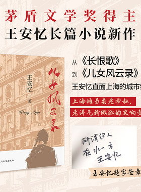王安忆全新长篇小说儿女风云录