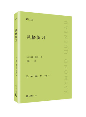 正版书籍 风格练习 经典写作课 雷蒙格诺 法国先锋派作家关于写作风格九十九种变体实例 改编成戏剧歌曲三十五种语言版本 人民文学