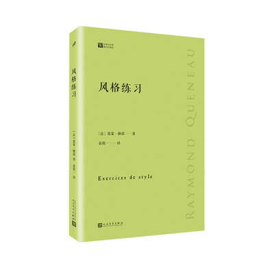 正版书籍 风格练习 经典写作课 雷蒙格诺 法国先锋派作家关于写作风格九十九种变体实例 改编成戏剧歌曲三十五种语言版本 人民文学