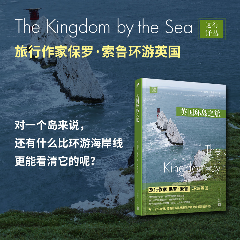 正版包邮 远行译丛 英国环岛之旅 旅行作家保罗索鲁环游英国 看似平静的英国城镇正发生历史的变迁 人民文学出版社