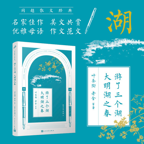 正版游了三个湖 大明湖之春 同题散文经典朱自清鲁迅等名家名篇散文精选大全初中生中学生读本文学精美现当代散文人民文学出版社