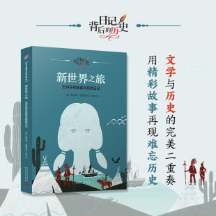正版书籍 新世界之旅 五月花号旅客女孩的日记 日记背后的历史 儿童文学 日记体 历史背景知识 钱理群作序 童书 人民文学出版社