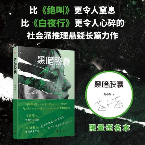 黑暗胶囊赵小赵猎罪者系列