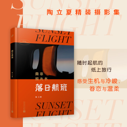正版包邮落日航班南非照片书