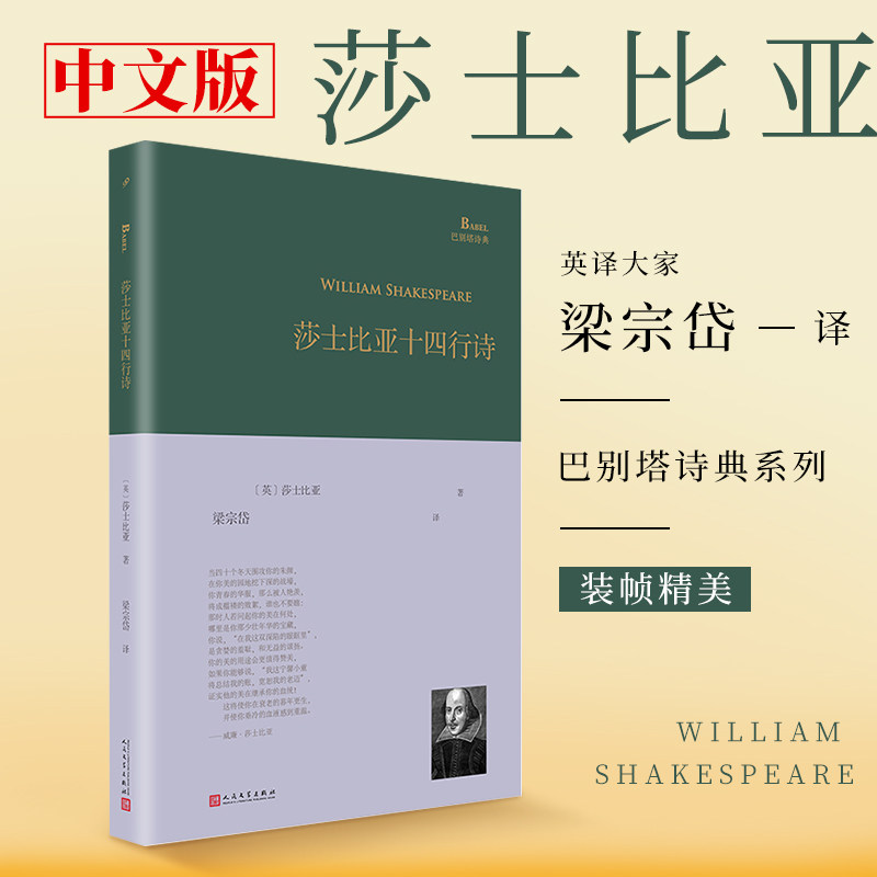 正版书籍完整版无删减巴别塔诗典精装莎士比亚十四行诗梁宗岱全译本收录包含经典诗篇全部154首全诗外国经典诗歌人民文学出版社