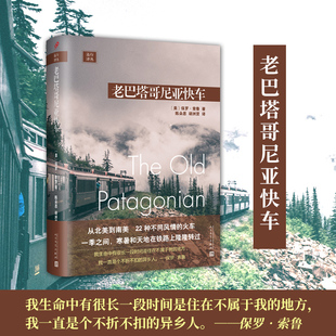 官方正版 老巴塔哥尼亚快车 远行译丛 精装 保罗索鲁从北美到南美 22种不同风情的火车 旅行游记随笔散文书 人民文学出版社