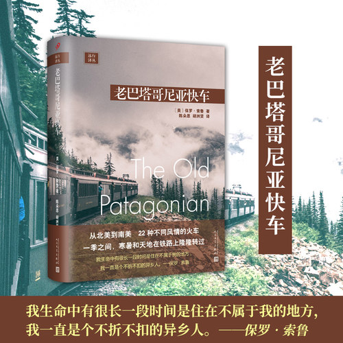 老巴塔哥尼亚快车远行译丛