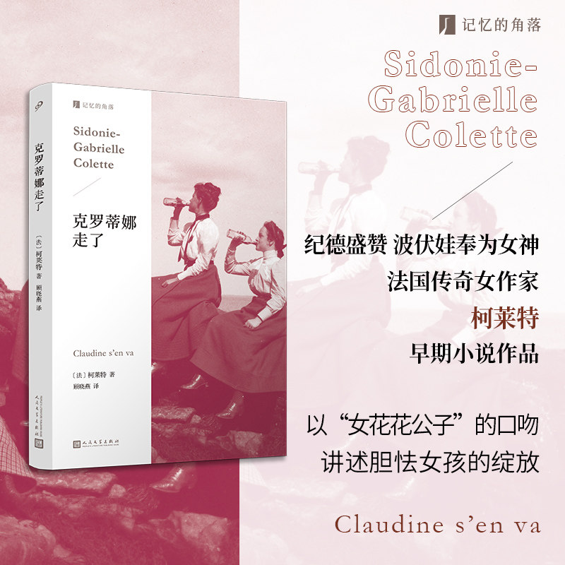 正版书籍 克罗蒂娜走了 记忆的角落柯莱特 克罗蒂娜四部曲最后一部 法兰西法国传奇女作家外国文学小说 流浪女伶 二重唱人民文学社