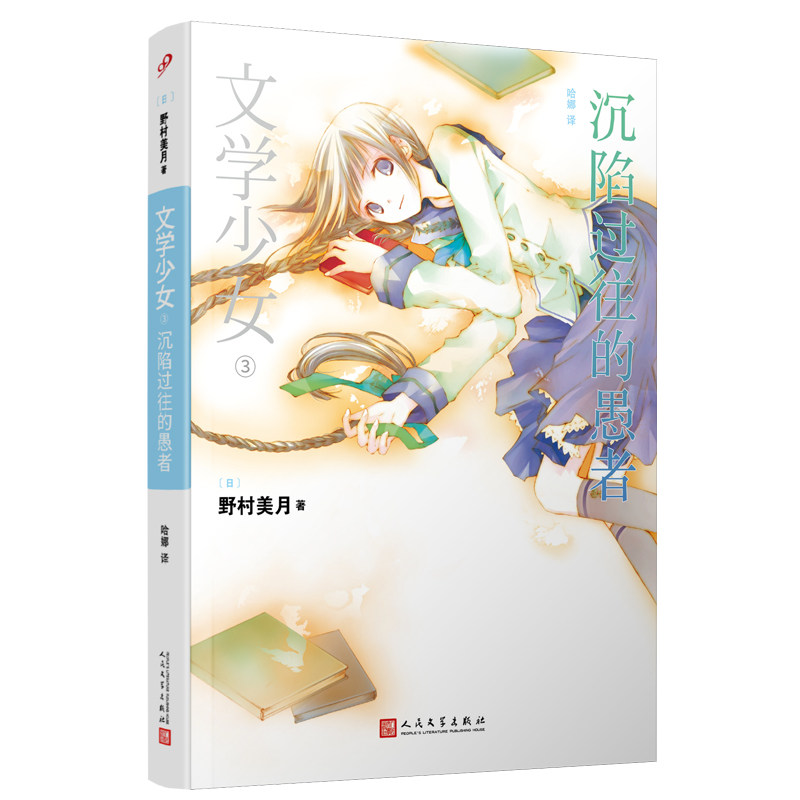 正版现货 文学少女3沉陷过往的愚者 野村美月竹冈美穗 轻小说魔法 涉及120部世界名著 花泽香菜水树奈奈人民文学出版社