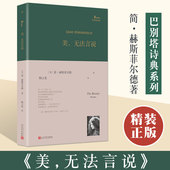 巴别塔诗典精装 美无法言说 人民文学出版 旗舰店正版 社 外国诗歌 书籍 陶立夏翻译 美国生态诗人简赫斯菲尔德