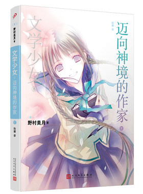 文学少女8迈向神境的作家（下）