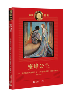 蜜蜂公主 诺奖童书 诺奖作家创作的经典童书插画名家绘制的珍藏图本 一个关于善良忍耐和宽容的王子公主故事畅销儿童文学书籍