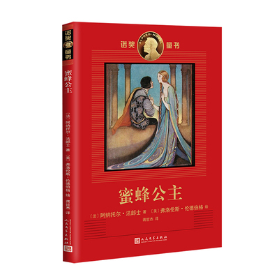 蜜蜂公主 诺奖童书 诺奖作家创作的经典童书插画名家绘制的珍藏图本 一个关于善良忍耐和宽容的王子公主故事畅销儿童文学书籍