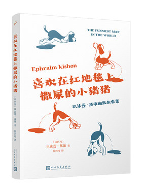 正版书籍 喜欢在红地毯上撒尿的小猪猪 以色列无厘头爆笑短篇 外国小说 讽刺幽默大师短篇佳作43篇故事 人民文学出版社
