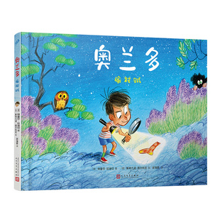 正版书籍 奥兰多 偷袜贼 精装绘本图画书 意大利卢卡国际漫画节获奖作者 关于友谊和成长 儿童故事 巴黎卢浮宫展出 人民文学出版社