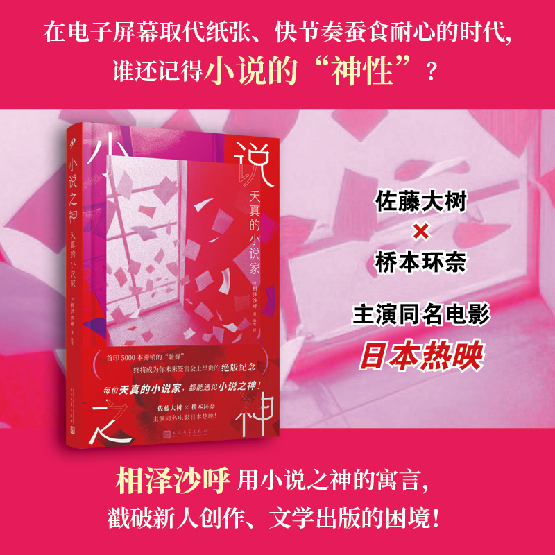 正版小说之神 天真的小说家 心灵侦探城塚翡翠作者相泽沙呼商业销量与文学理想的绞杀战桥本环奈及佐藤大树电影热映青春文学小说书