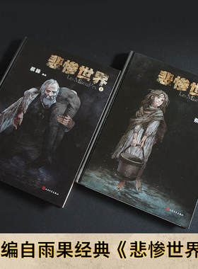悲惨世界上下册图像小说