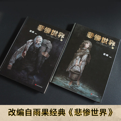 悲惨世界上下册图像小说