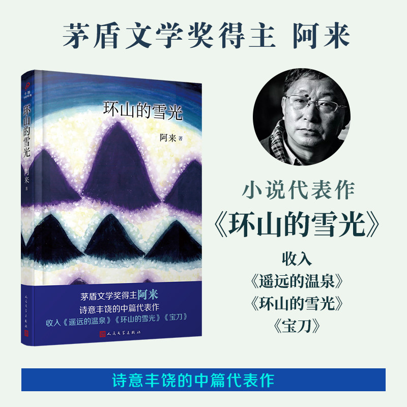 正版 环山的雪光 阿来 中国中篇经典软精装 茅盾文学奖得主尘埃落定作者经典中篇小说集新编 赠手绘明信片人民文学出版社 - 实物图