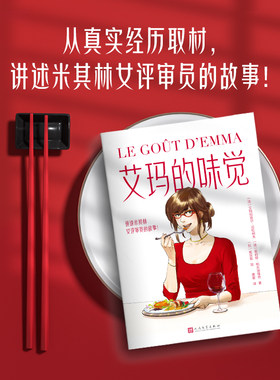 正版包邮艾玛的味觉米其林评审