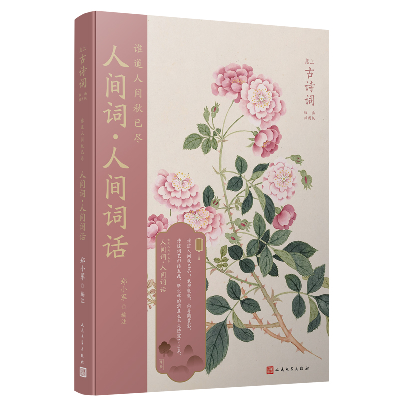 正版书籍 谁道人间秋已尽 人间词人间词话 恋上古诗词版画插图版中国古诗词收录人间词王国维手稿图中国传统色装帧设计人民文学社