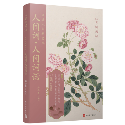 正版书籍 谁道人间秋已尽 人间词人间词话 恋上古诗词版画插图版中国古诗词收录人间词王国维手稿图中国传统色装帧设计人民文学社