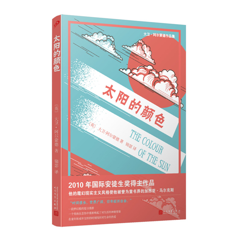 正版书籍 太阳的颜色 大卫阿尔蒙德作品集 国际安徒生奖得主外国儿童文学入围卡耐基文学奖科斯塔图书奖梦幻般的故事人民文学出版