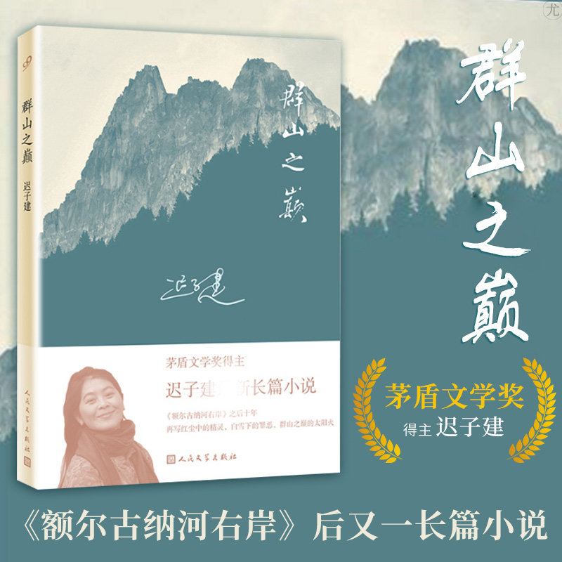 官方正版 群山之巅 迟子建2015长篇小说 文学作品人民文学出版社出版 茅盾文学奖得主每个故事都有回忆卑微的心也有梦想乡村畅销书