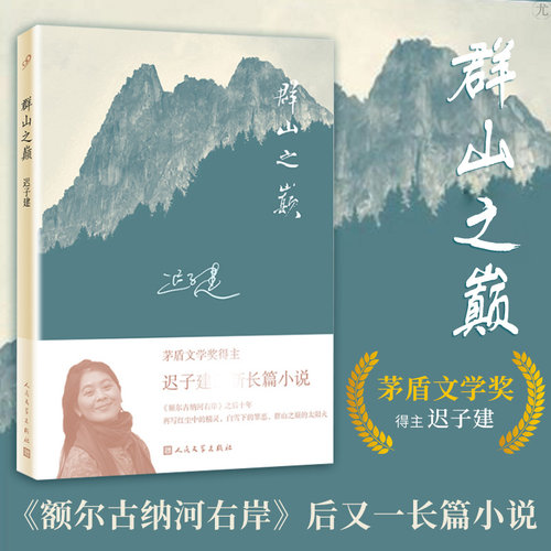 群山之巅长篇小说迟子建