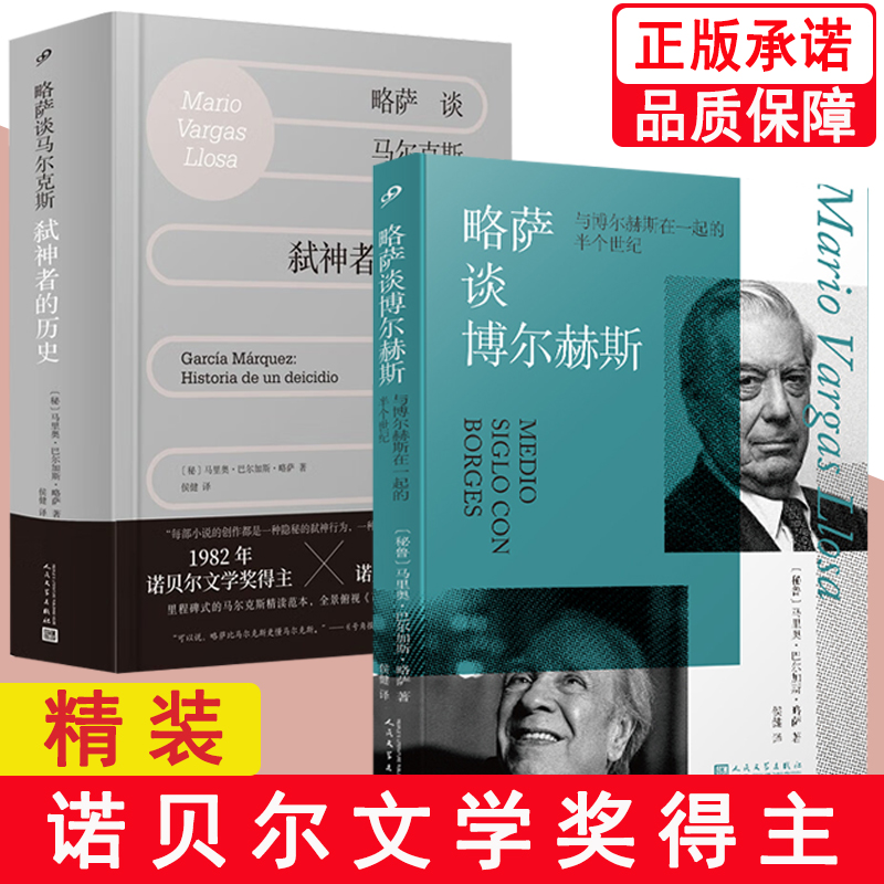 精装2册略萨谈马尔克斯+博尔赫斯
