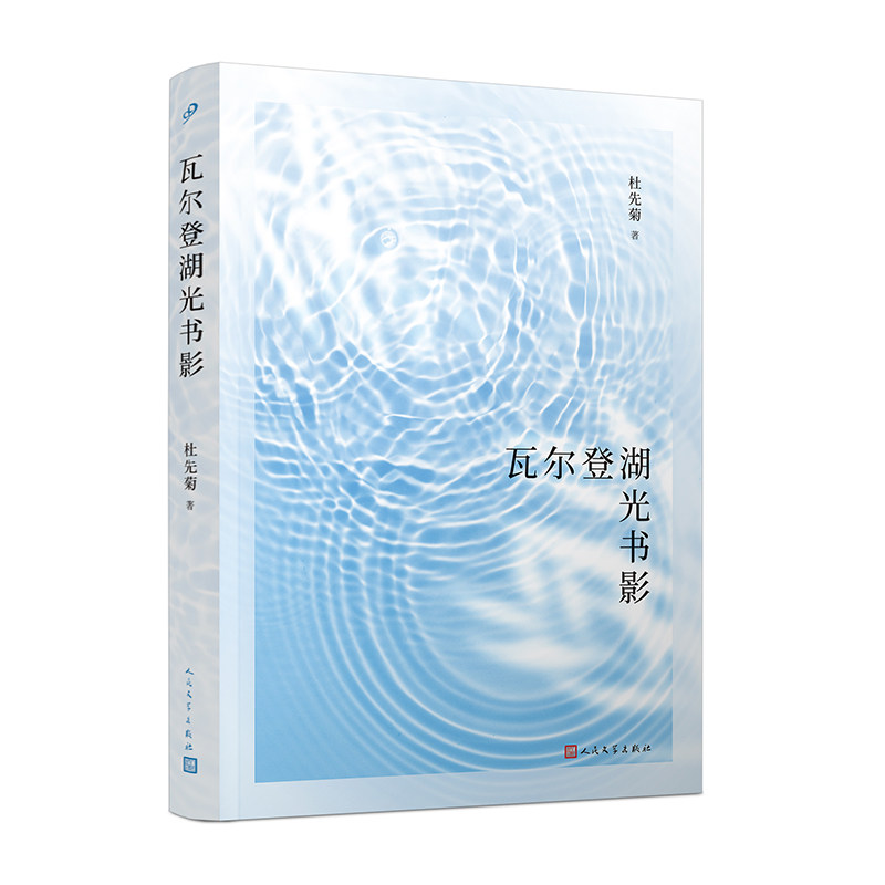 正版书籍 瓦尔登湖光书影 全注疏本 译者杜先菊散文集 青年翻译家 当代文学和研究 中国现当代随笔 人民文学出版社图片