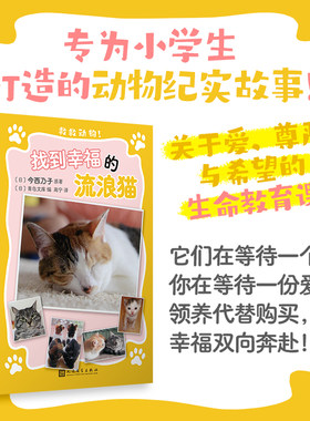 官方正版 找到幸福的流浪猫 救救动物 它们在等待一个家 你在等待一份爱 领养代替购买 幸福双向奔赴[7-14岁] 人民文学出版社书籍