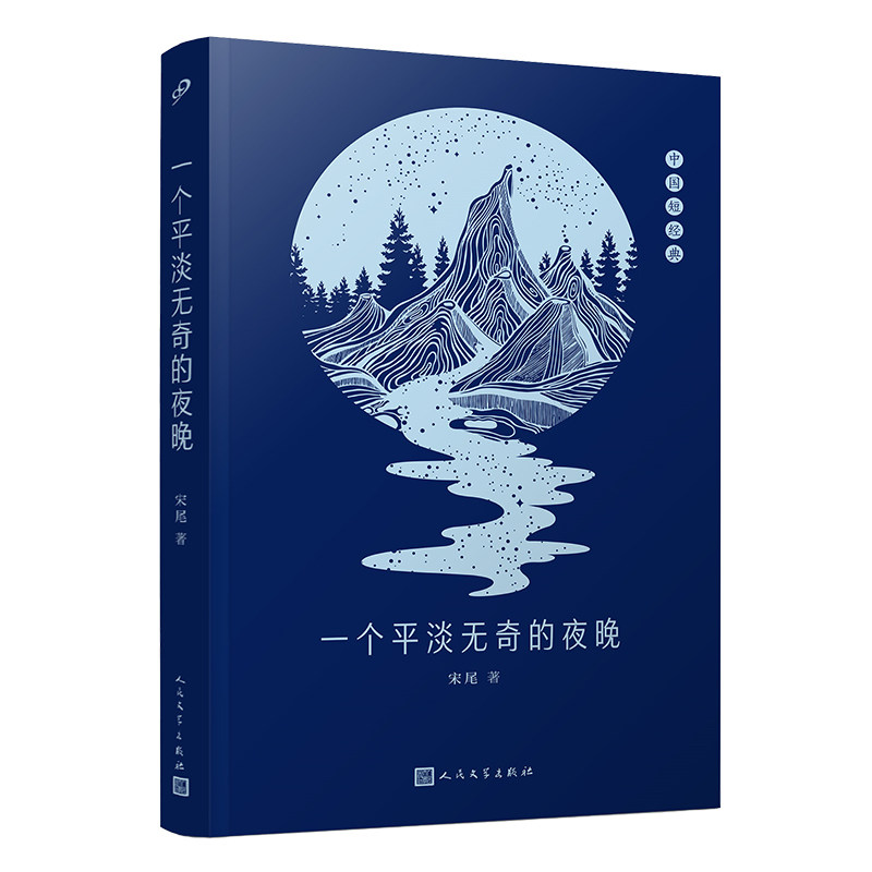 正版现货 一个平淡无奇的夜晚（中国短经典）短篇集 当代文学 宋尾 重庆文学奖  爱情 孤独 解放碑 朝天门 人民文学出版社