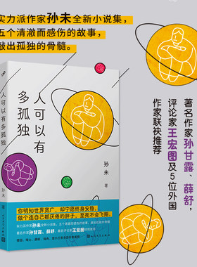 正版书籍 人可以有多孤独 孙未中国当代小说多国文学奖得主孙未全新小说集著名作家孙甘露薛舒著名评论家王宏图及外国作家推荐人文