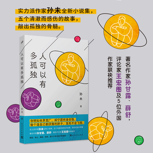 正版书籍 人可以有多孤独 孙未中国当代小说多国文学奖得主孙未全新小说集著名作家孙甘露薛舒著名评论家王宏图及外国作家推荐人文