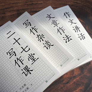 正版书籍 大先生教你写作文 套装单本作文指南一本通 二十七堂写作课写作杂谈作文讲话文章作法青少年写作技巧语文讲义 人民文学社