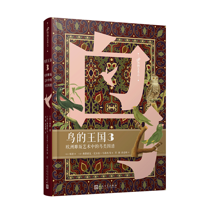 鸟的王国鸟类图谱99博物艺术志