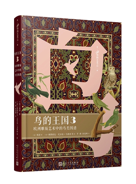 鸟的王国鸟类图谱99博物艺术志
