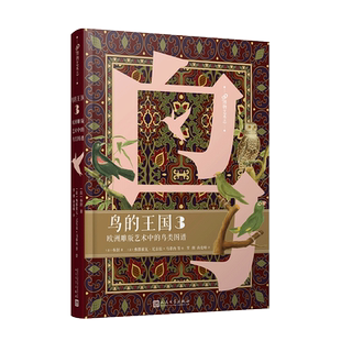 鸟的王国：欧洲雕版艺术中的鸟类图谱. 3（99博物艺术志）布封 木板雕刻绘画鸟类博物经典鸟的世界博物艺术志书籍 人民文学出版社