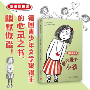 我只是个小孩（别说你懂我）［德］尤塔·里希特 外国儿童文学 德国青少年文学奖得主的心灵之书 幽默诙谐  人民文学出版社