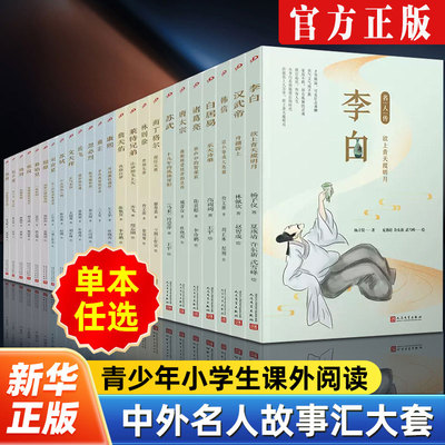 全套24册名人传中外名人故事汇