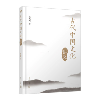 正版书籍 古代中国文化讲义 葛兆光复旦大学文史研究院及历史系特聘教授古代中国文化入门书天下观婚礼丧礼家族生活伦理人民文学社