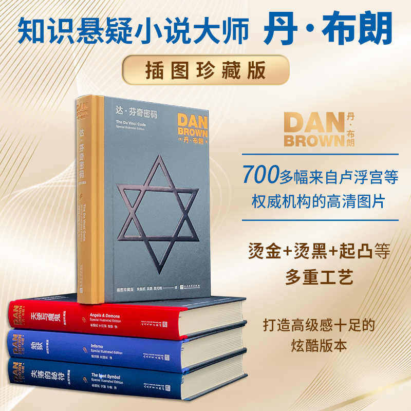 共4册丹布朗全彩精装插图珍藏版图片
